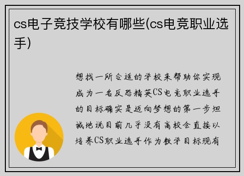 cs电子竞技学校有哪些(cs电竞职业选手)