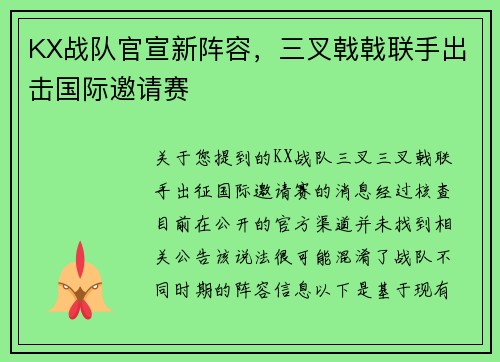 KX战队官宣新阵容，三叉戟戟联手出击国际邀请赛