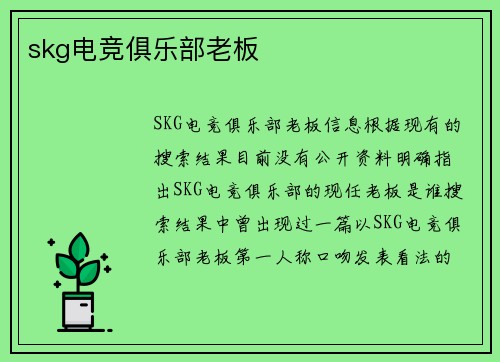 skg电竞俱乐部老板