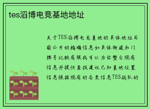 tes滔博电竞基地地址