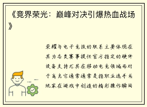 《竞界荣光：巅峰对决引爆热血战场》