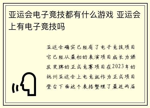 亚运会电子竞技都有什么游戏 亚运会上有电子竞技吗