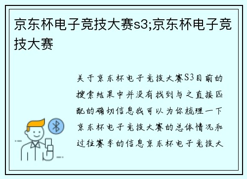 京东杯电子竞技大赛s3;京东杯电子竞技大赛