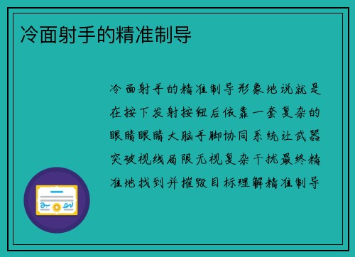 冷面射手的精准制导