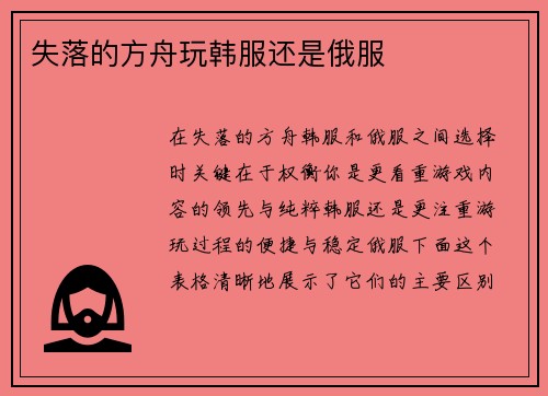 失落的方舟玩韩服还是俄服