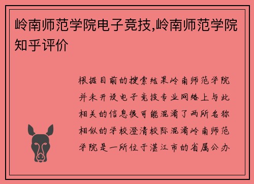 岭南师范学院电子竞技,岭南师范学院知乎评价