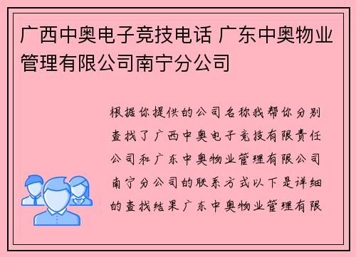 广西中奥电子竞技电话 广东中奥物业管理有限公司南宁分公司