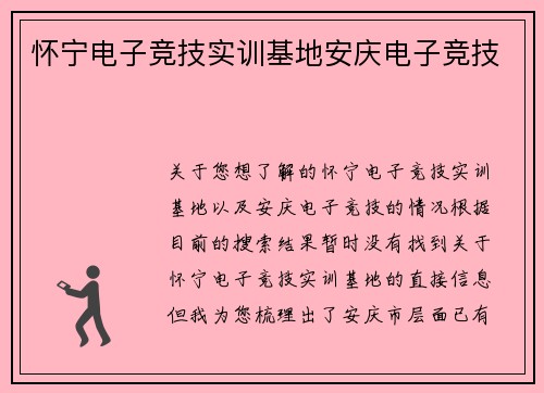 怀宁电子竞技实训基地安庆电子竞技