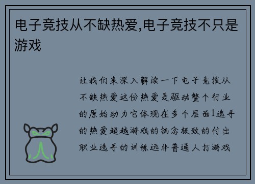 电子竞技从不缺热爱,电子竞技不只是游戏